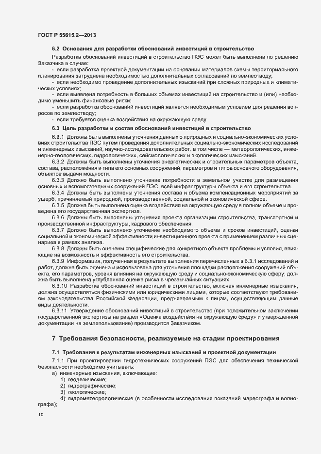 Страница 15 ГОСТ Р 55615.2-2013