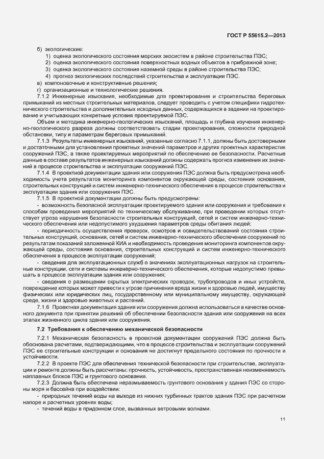 Страница 16 ГОСТ Р 55615.2-2013