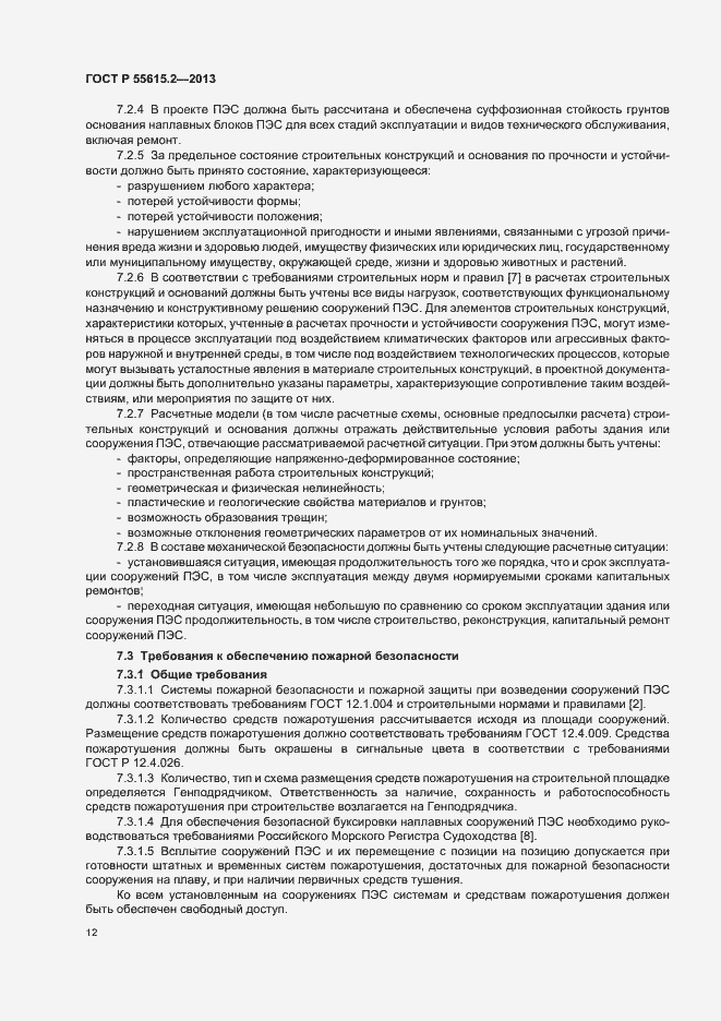 Страница 17 ГОСТ Р 55615.2-2013
