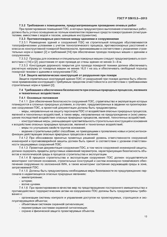 Страница 18 ГОСТ Р 55615.2-2013