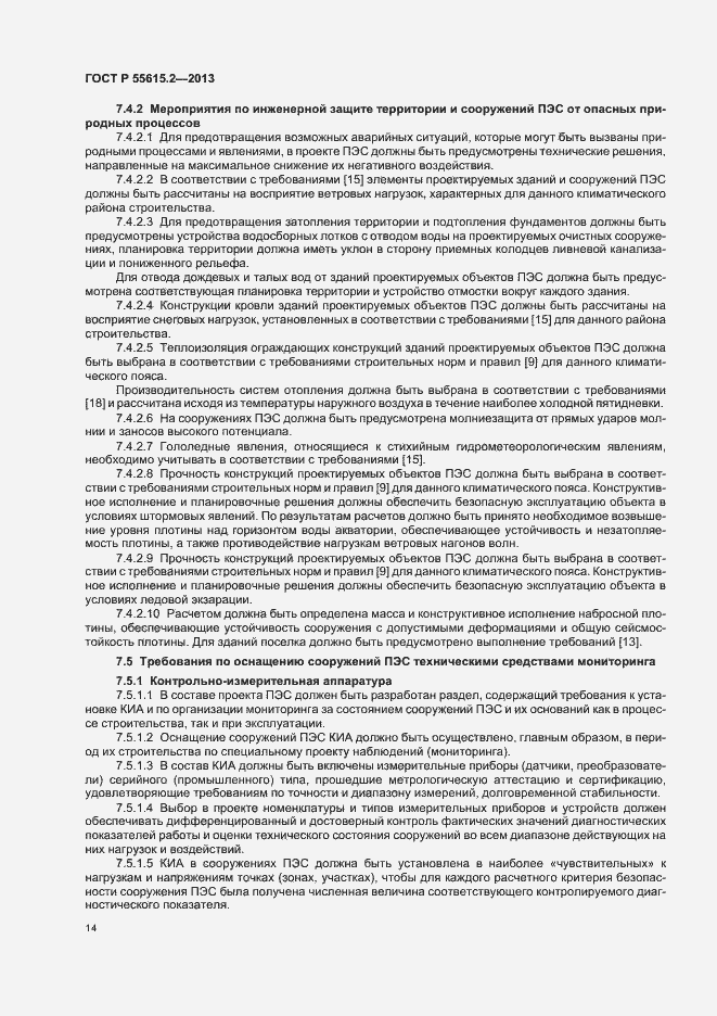 Страница 19 ГОСТ Р 55615.2-2013