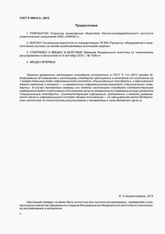Страница 2 ГОСТ Р 55615.2-2013