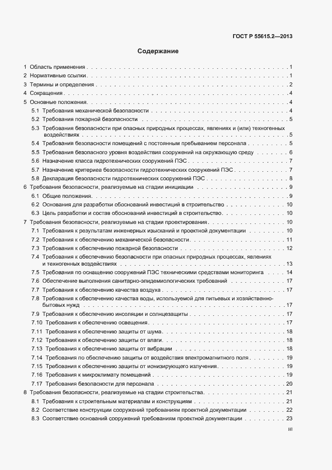 Страница 3 ГОСТ Р 55615.2-2013