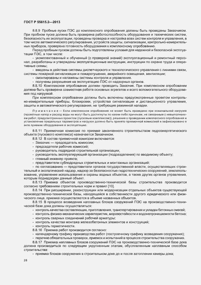 Страница 33 ГОСТ Р 55615.2-2013