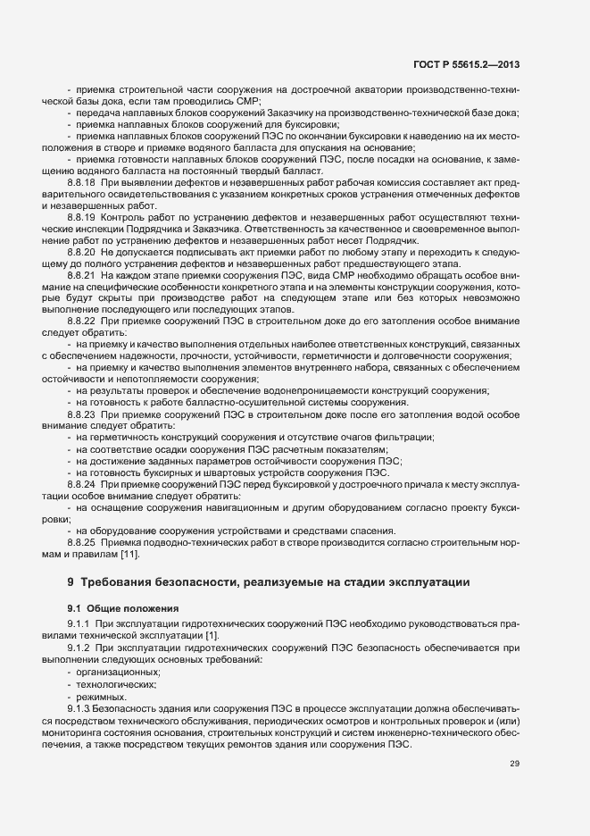 Страница 34 ГОСТ Р 55615.2-2013