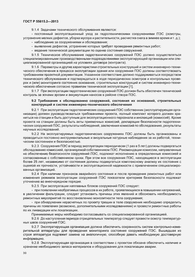 Страница 35 ГОСТ Р 55615.2-2013