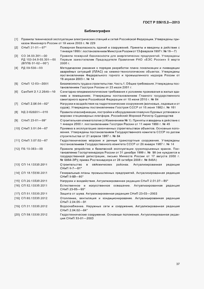 Страница 42 ГОСТ Р 55615.2-2013