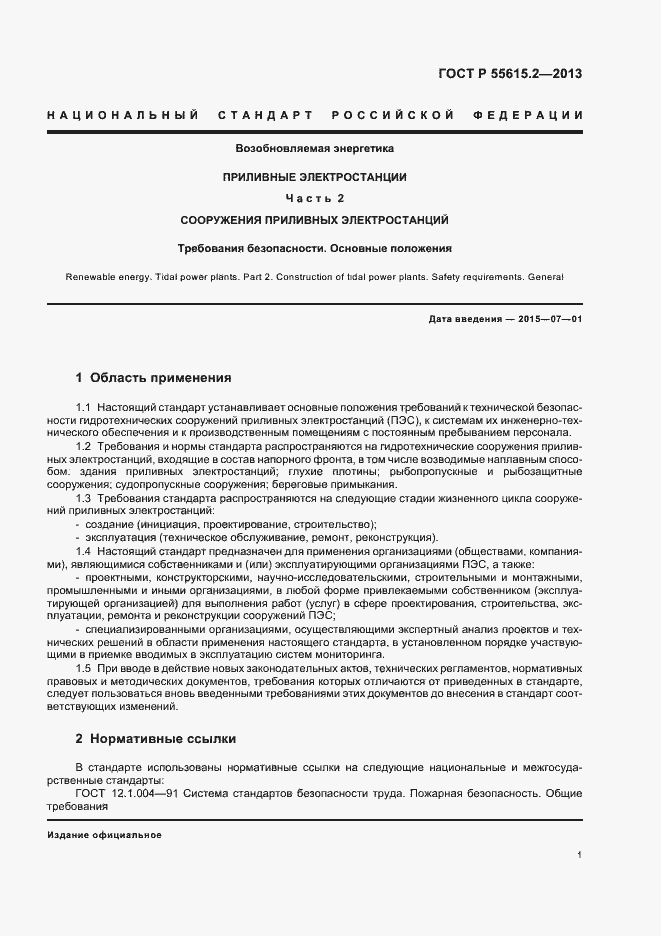 Страница 6 ГОСТ Р 55615.2-2013