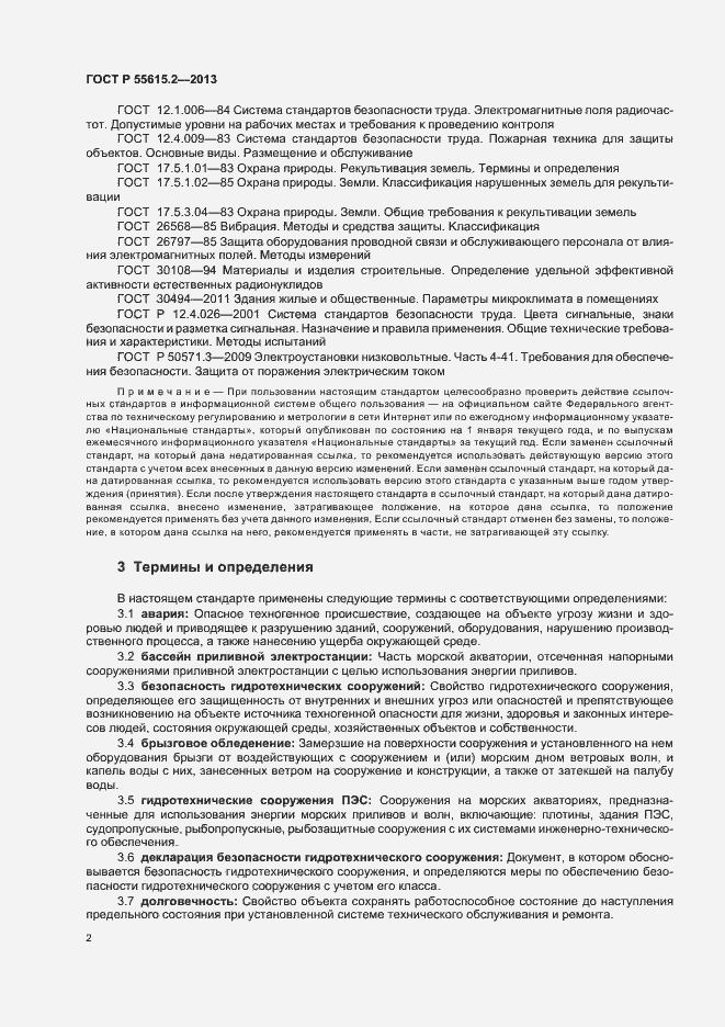 Страница 7 ГОСТ Р 55615.2-2013