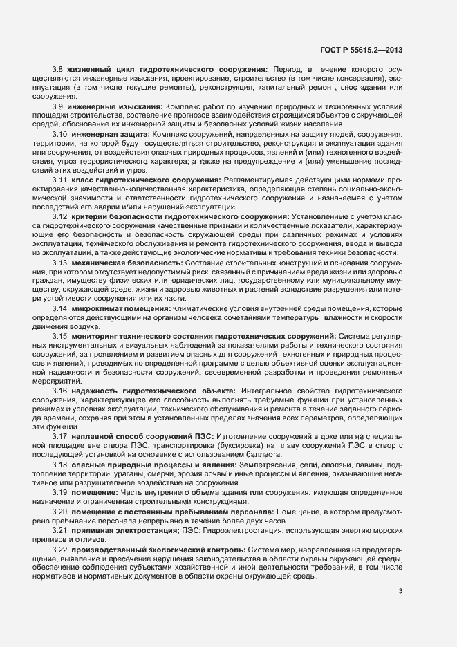 Страница 8 ГОСТ Р 55615.2-2013
