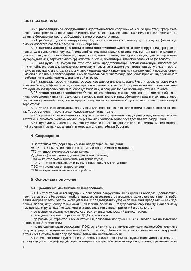 Страница 9 ГОСТ Р 55615.2-2013
