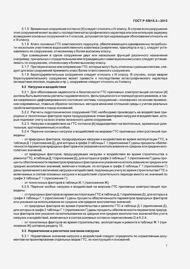 Страница 11 ГОСТ Р 55615.3-2013