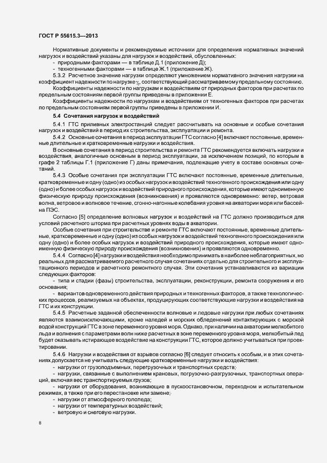 Страница 12 ГОСТ Р 55615.3-2013