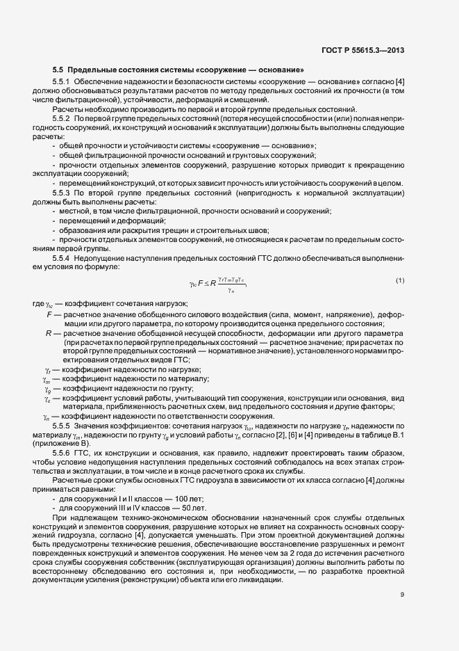 Страница 13 ГОСТ Р 55615.3-2013