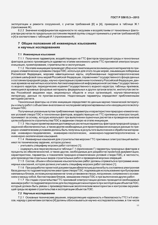 Страница 15 ГОСТ Р 55615.3-2013