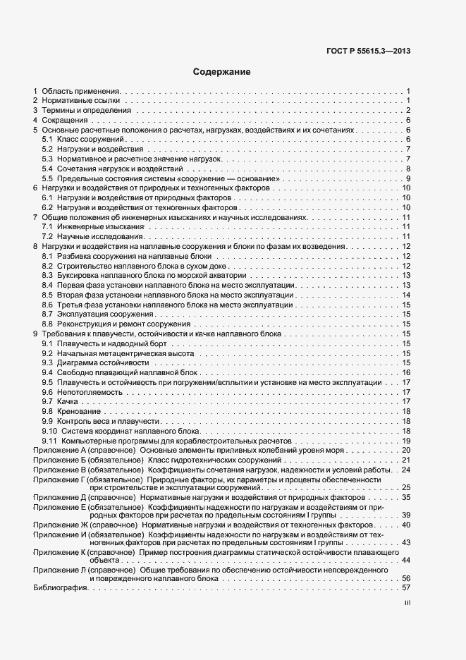 Страница 3 ГОСТ Р 55615.3-2013