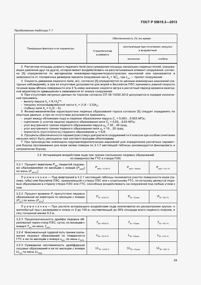 Страница 33 ГОСТ Р 55615.3-2013