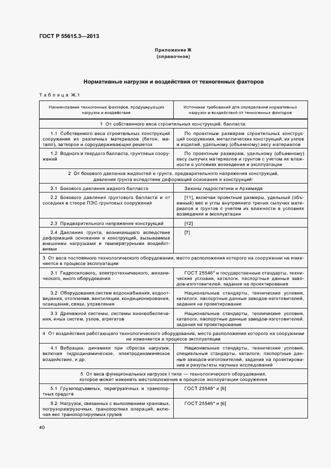 Страница 44 ГОСТ Р 55615.3-2013