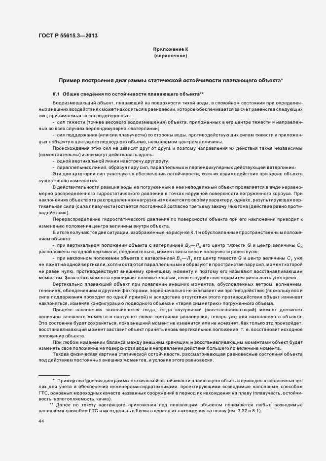 Страница 48 ГОСТ Р 55615.3-2013