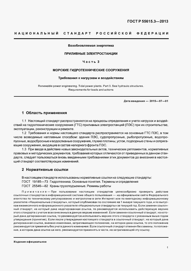 Страница 5 ГОСТ Р 55615.3-2013
