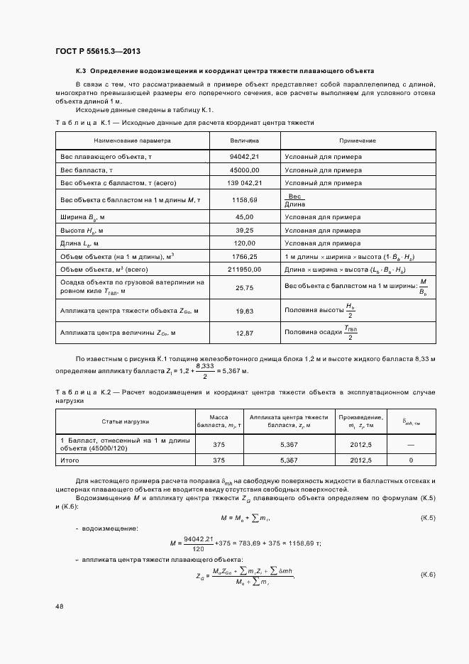 Страница 52 ГОСТ Р 55615.3-2013