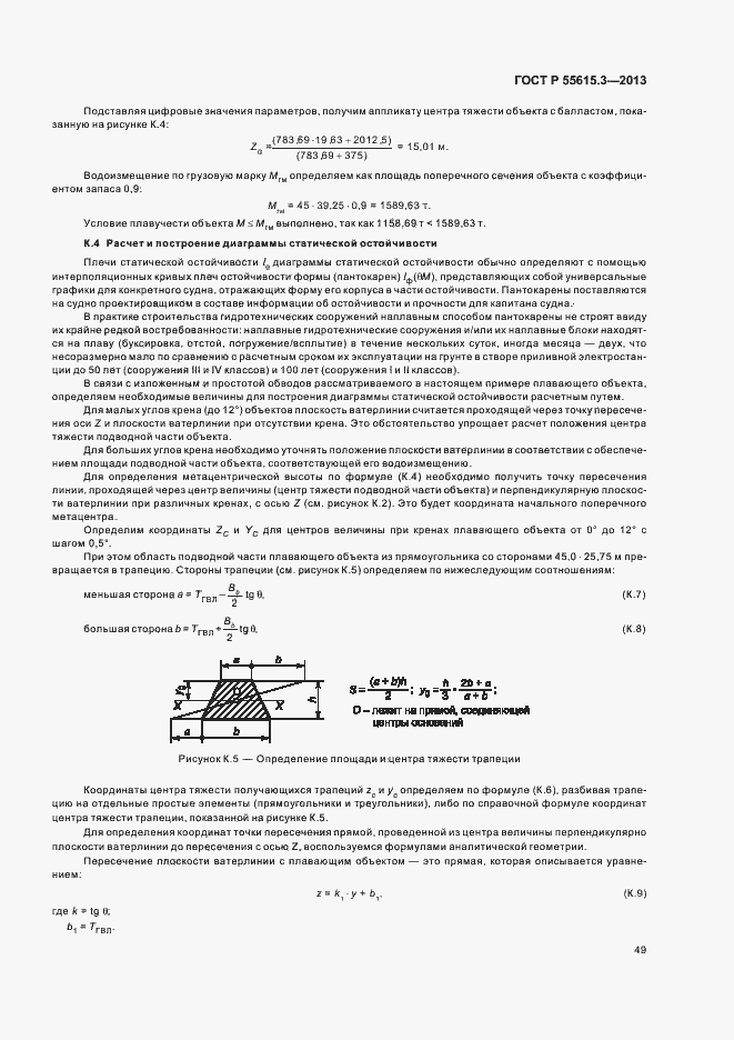 Страница 53 ГОСТ Р 55615.3-2013