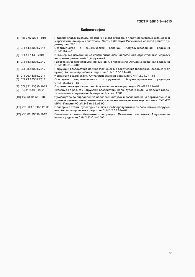 Страница 61 ГОСТ Р 55615.3-2013