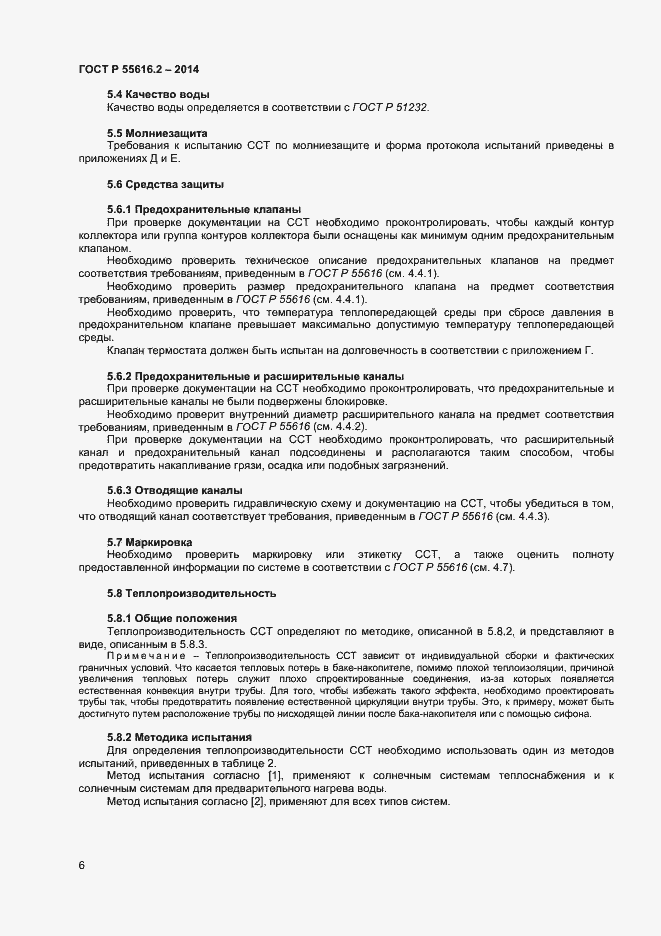 Страница 10 ГОСТ Р 55616.2-2014