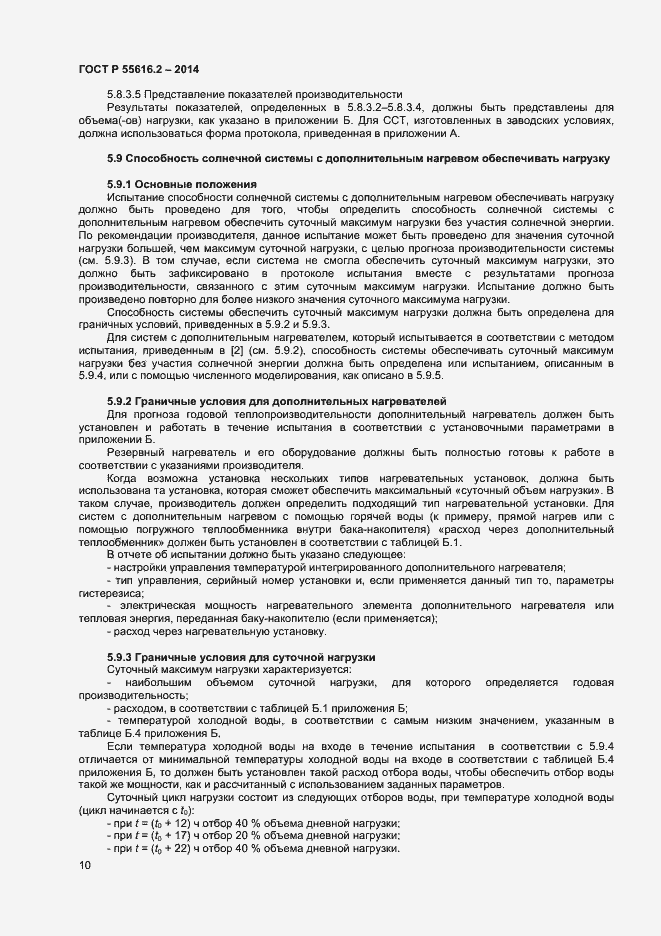 Страница 14 ГОСТ Р 55616.2-2014