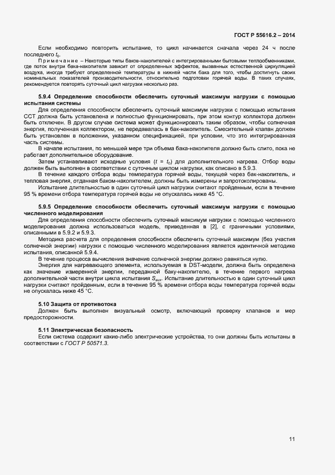 Страница 15 ГОСТ Р 55616.2-2014