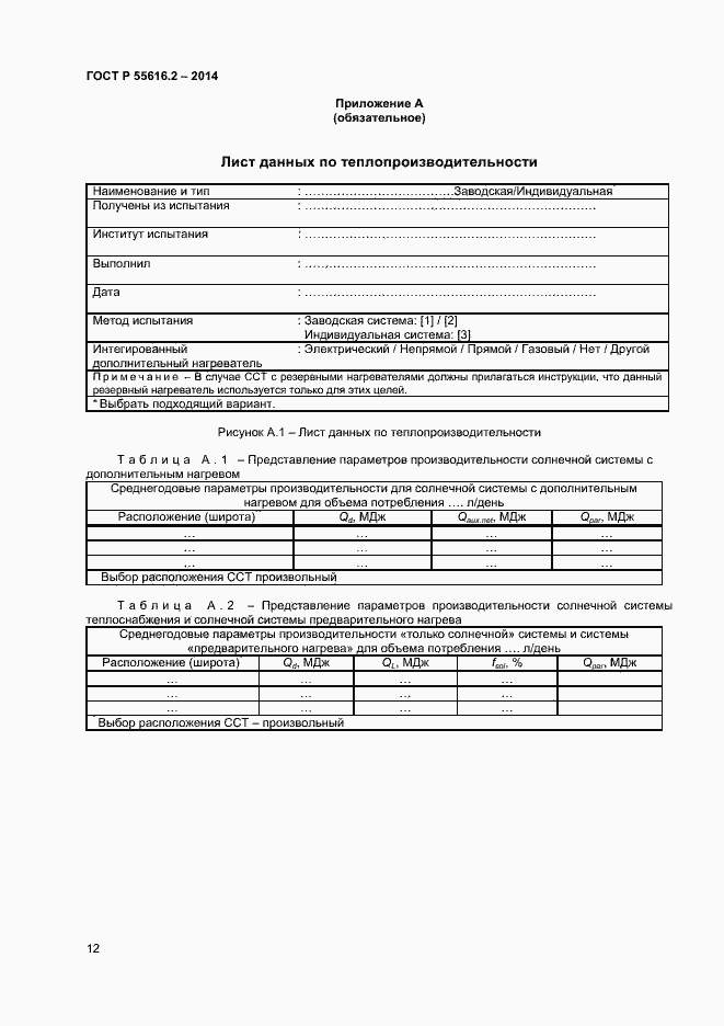 Страница 16 ГОСТ Р 55616.2-2014