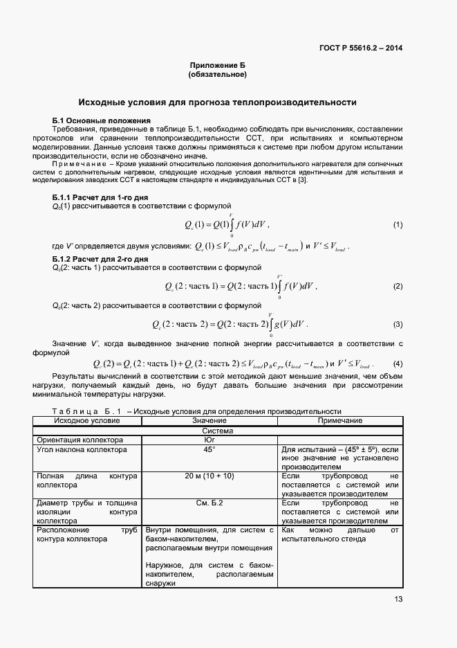 Страница 17 ГОСТ Р 55616.2-2014