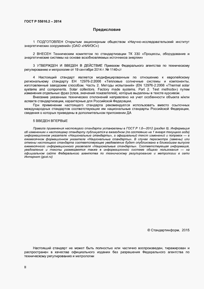 Страница 2 ГОСТ Р 55616.2-2014