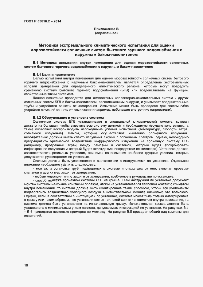 Страница 20 ГОСТ Р 55616.2-2014