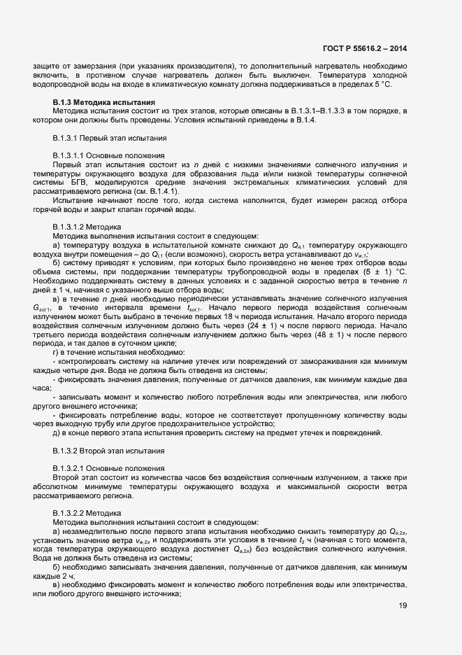 Страница 23 ГОСТ Р 55616.2-2014