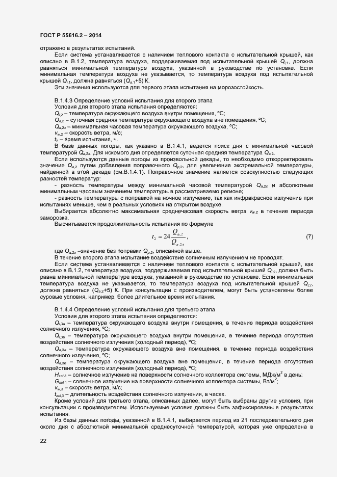 Страница 26 ГОСТ Р 55616.2-2014