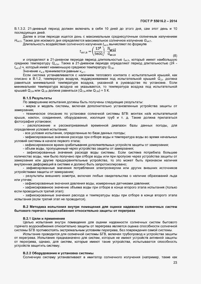 Страница 27 ГОСТ Р 55616.2-2014
