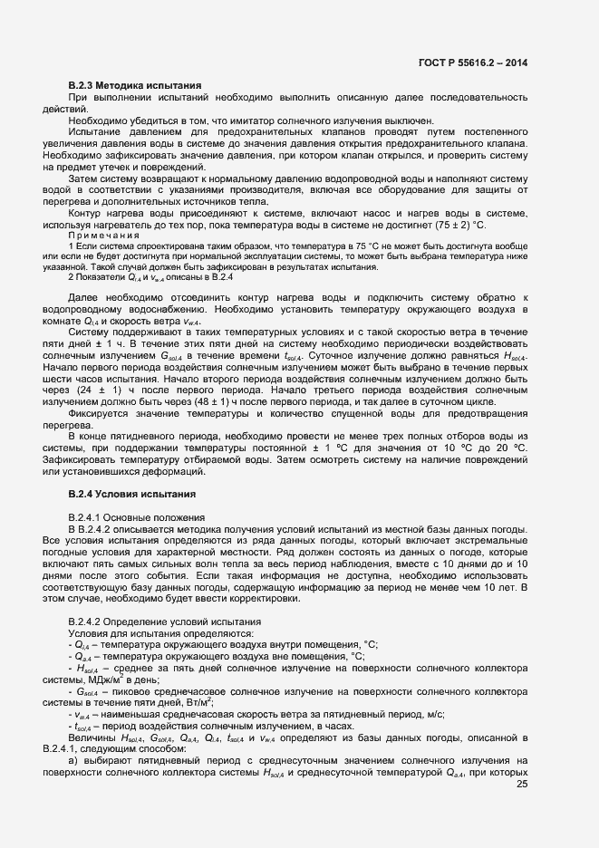 Страница 29 ГОСТ Р 55616.2-2014