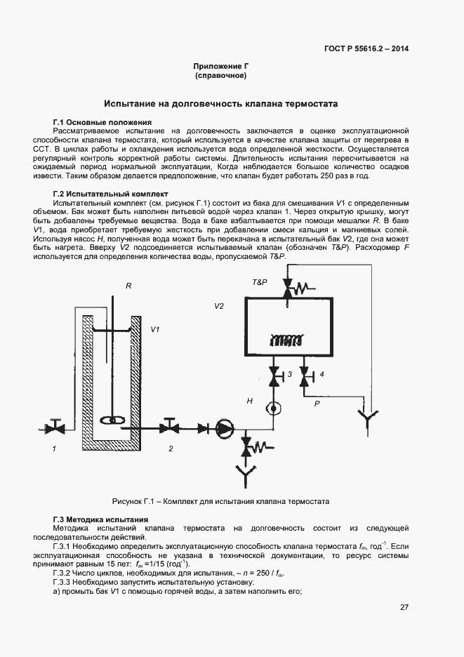 Страница 31 ГОСТ Р 55616.2-2014