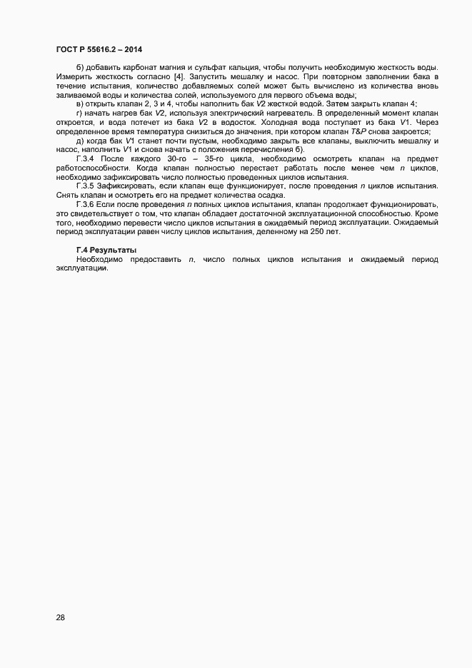 Страница 32 ГОСТ Р 55616.2-2014