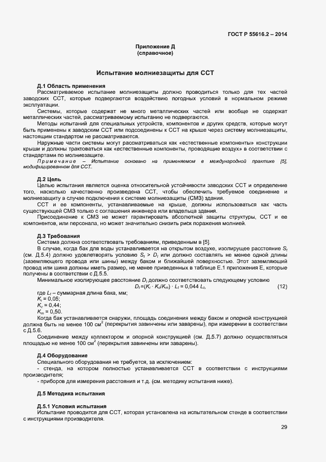 Страница 33 ГОСТ Р 55616.2-2014