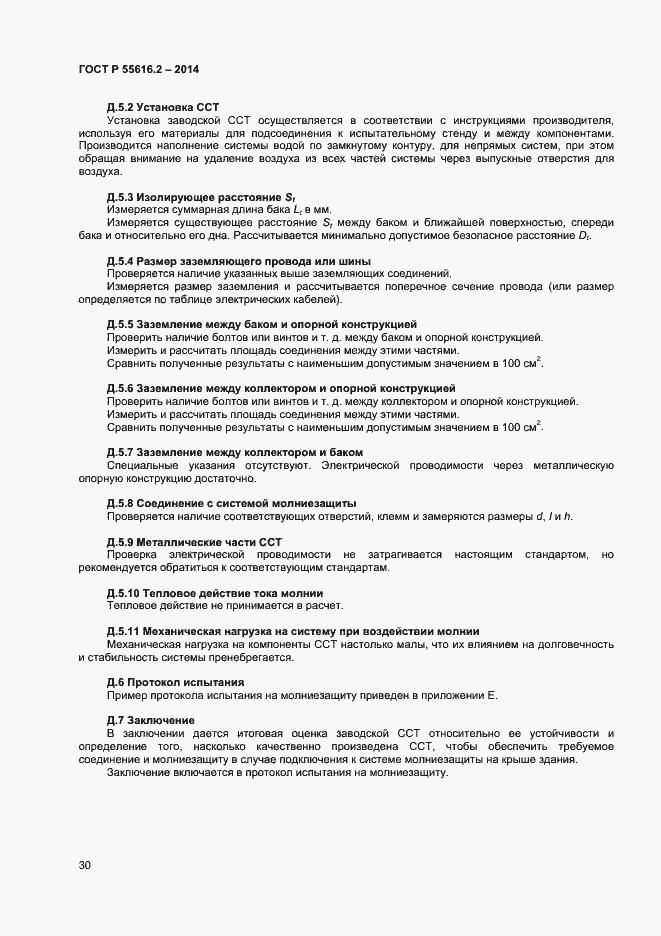 Страница 34 ГОСТ Р 55616.2-2014