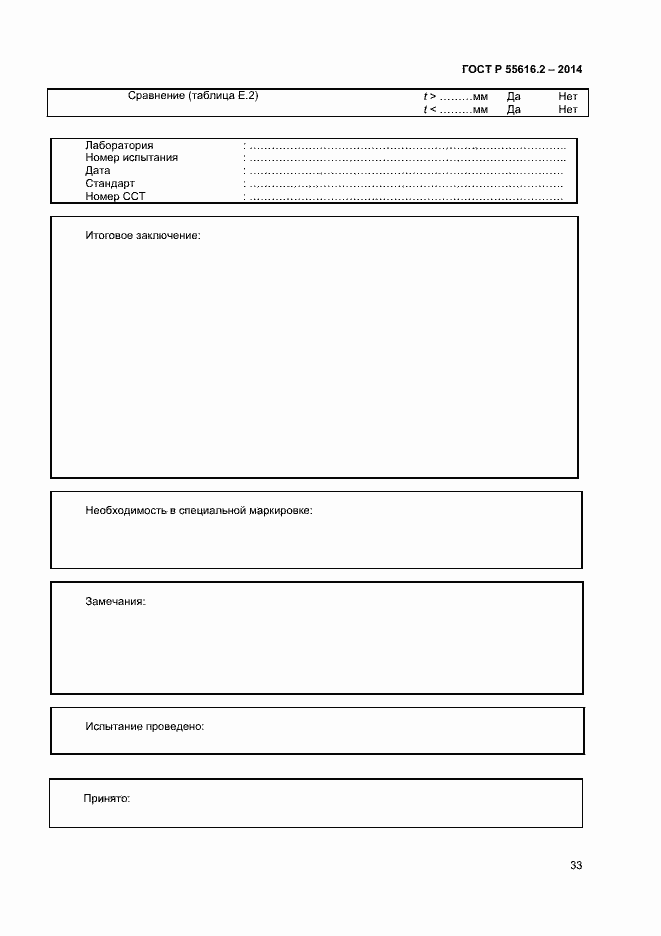Страница 37 ГОСТ Р 55616.2-2014