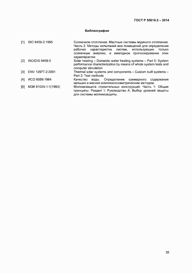 Страница 39 ГОСТ Р 55616.2-2014