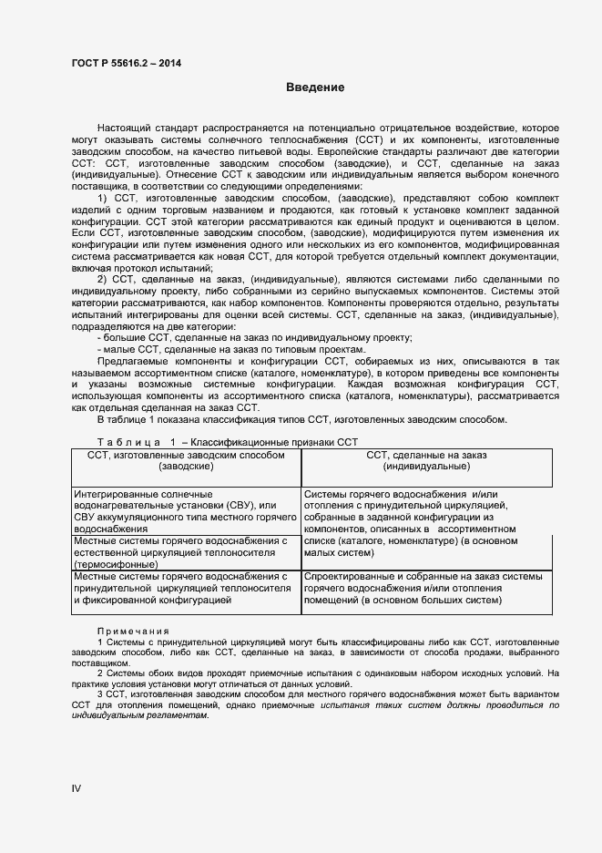 Страница 4 ГОСТ Р 55616.2-2014