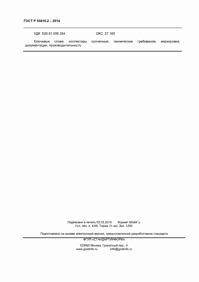 Страница 40 ГОСТ Р 55616.2-2014