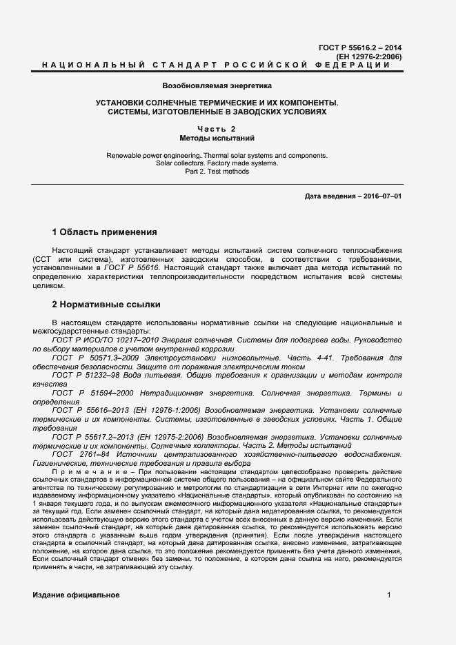 Страница 5 ГОСТ Р 55616.2-2014