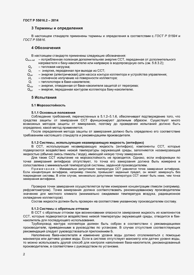 Страница 6 ГОСТ Р 55616.2-2014