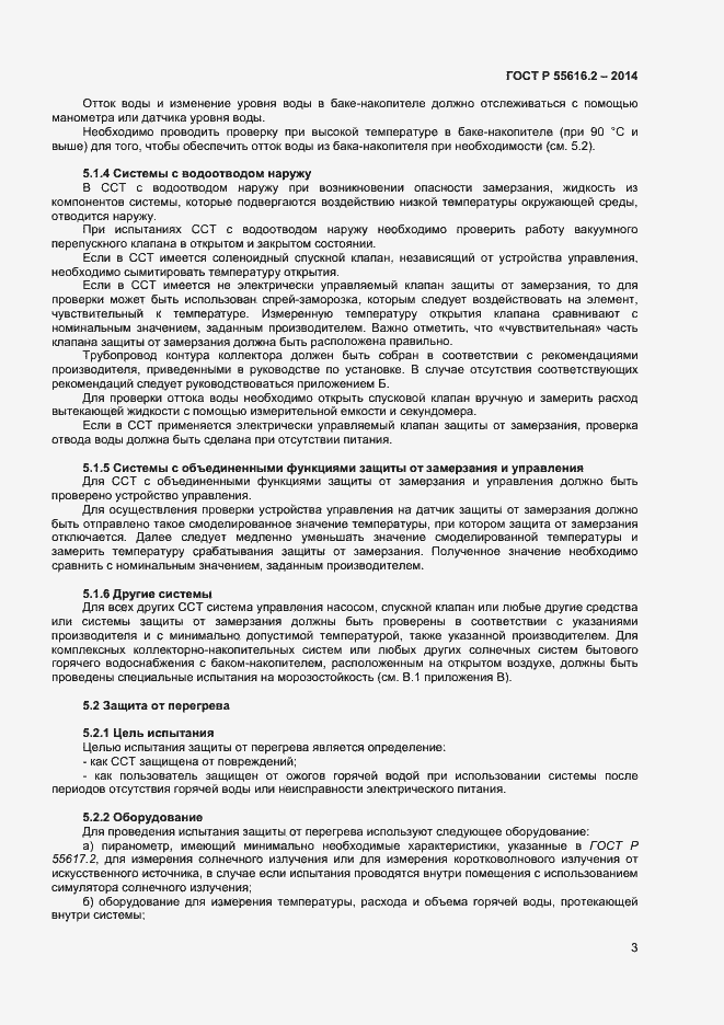 Страница 7 ГОСТ Р 55616.2-2014