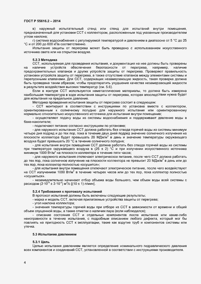 Страница 8 ГОСТ Р 55616.2-2014